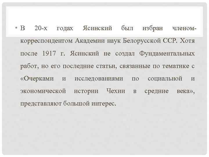  • В 20 -х годах Ясинский был избран членом- корреспондентом Академии наук Белорусской