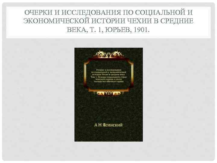 ОЧЕРКИ И ИССЛЕДОВАНИЯ ПО СОЦИАЛЬНОЙ И ЭКОНОМИЧЕСКОЙ ИСТОРИИ ЧЕХИИ В СРЕДНИЕ ВЕКА, Т. 1,