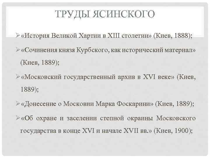 ТРУДЫ ЯСИНСКОГО Ø «История Великой Хартии в XIII столетии» (Киев, 1888); Ø «Сочинения князя