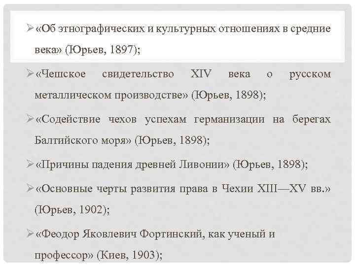 Ø «Об этнографических и культурных отношениях в средние века» (Юрьев, 1897); Ø «Чешское свидетельство