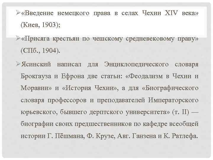 Ø «Введение немецкого права в селах Чехии XIV века» (Киев, 1903); Ø «Присяга крестьян