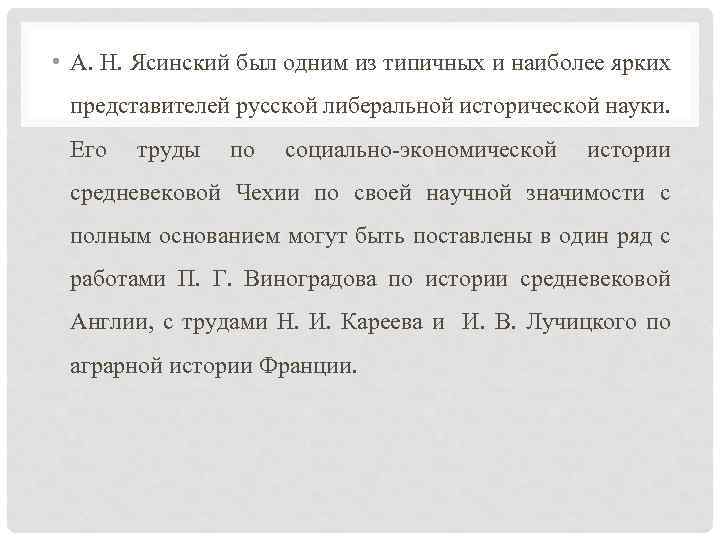  • А. Н. Ясинский был одним из типичных и наиболее ярких представителей русской