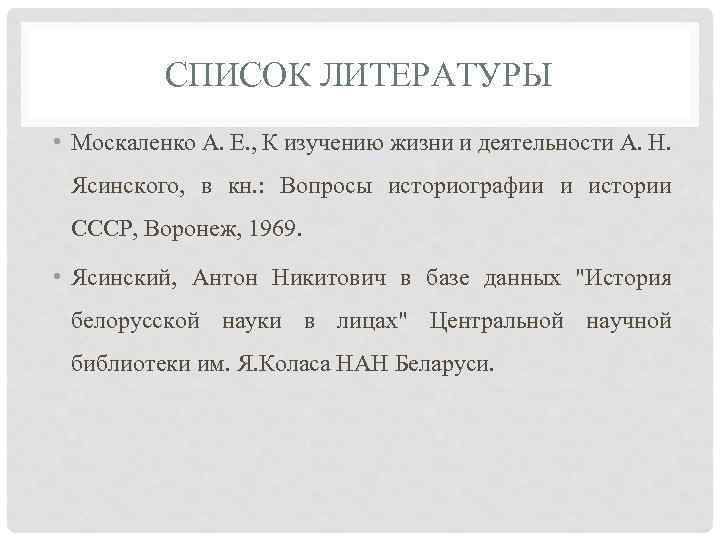 СПИСОК ЛИТЕРАТУРЫ • Москаленко А. Е. , К изучению жизни и деятельности А. Н.