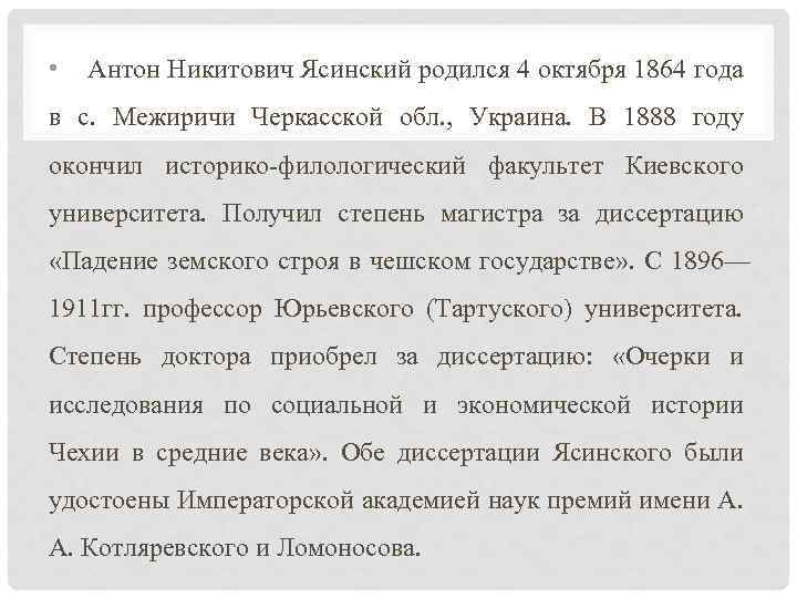  • Антон Никитович Ясинский родился 4 октября 1864 года в с. Межиричи Черкасской