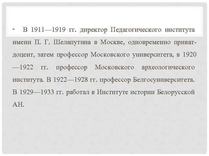  • В 1911— 1919 гг. директор Педагогического института имени П. Г. Шелапутина в