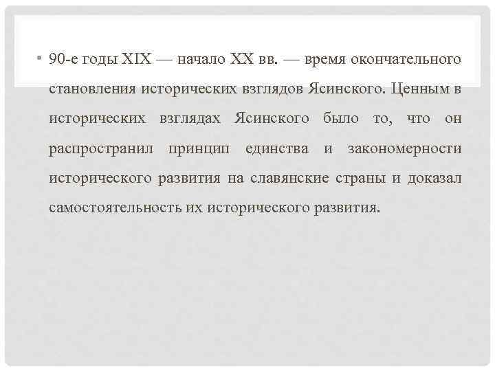  • 90 -е годы XIX — начало XX вв. — время окончательного становления