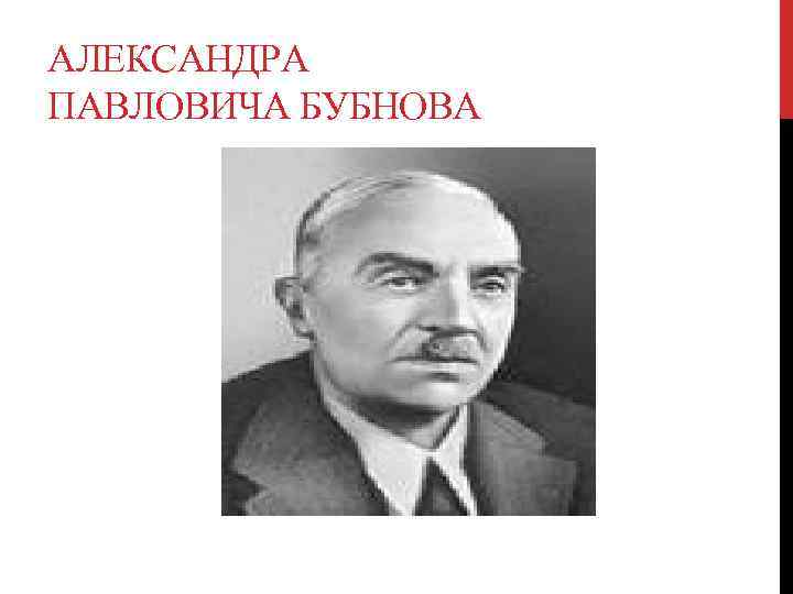 АЛЕКСАНДРА ПАВЛОВИЧА БУБНОВА 