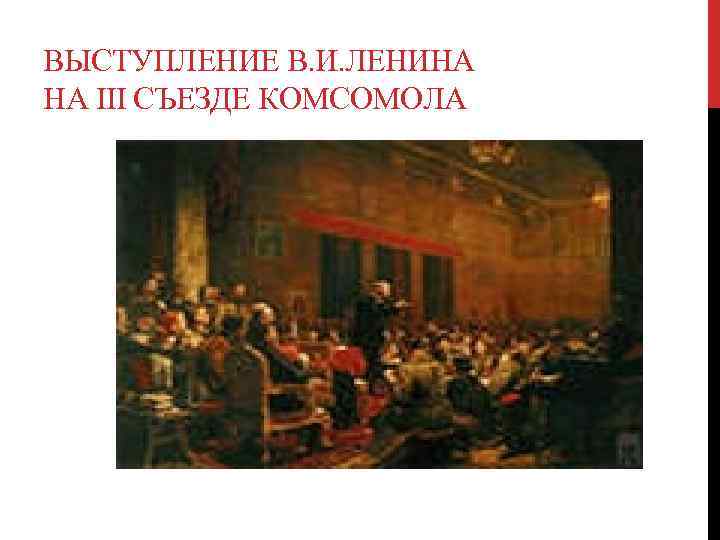 ВЫСТУПЛЕНИЕ В. И. ЛЕНИНА НА III СЪЕЗДЕ КОМСОМОЛА 