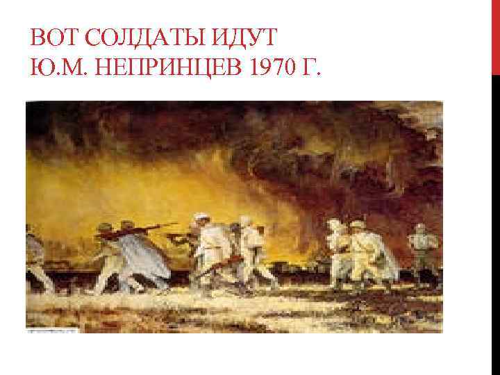 ВОТ СОЛДАТЫ ИДУТ Ю. М. НЕПРИНЦЕВ 1970 Г. 