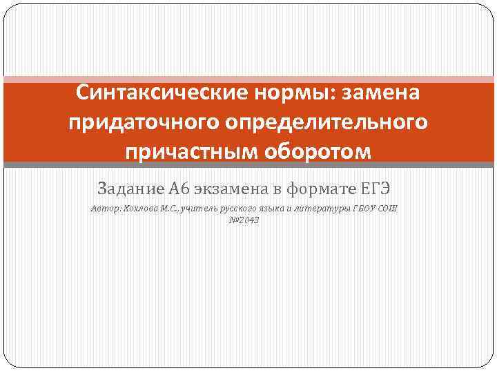 Синтаксические нормы: замена придаточного определительного причастным оборотом Задание А 6 экзамена в формате ЕГЭ