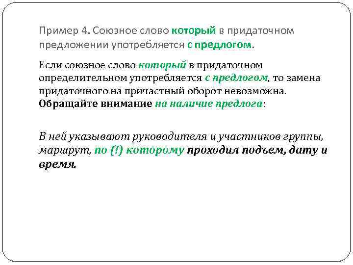 Пример 4. Союзное слово который в придаточном предложении употребляется с предлогом. Если союзное слово