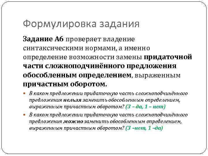 Формулировка задания Задание А 6 проверяет владение синтаксическими нормами, а именно определение возможности замены