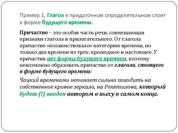 Пример 1. Глагол в придаточном определительном стоит в форме будущего времени. Причастие – это