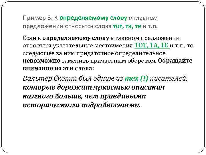 Пример 3. К определяемому слову в главном предложении относятся слова тот, та, те и