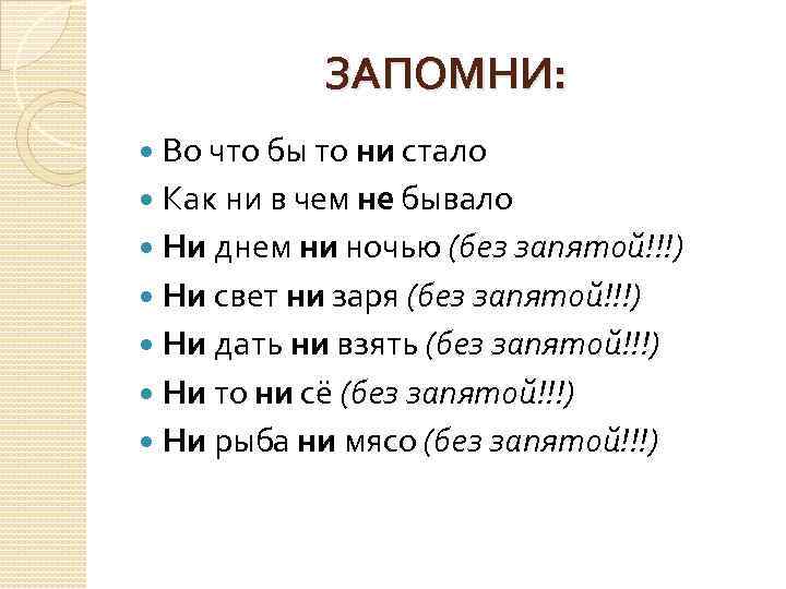 Ни ни запятая