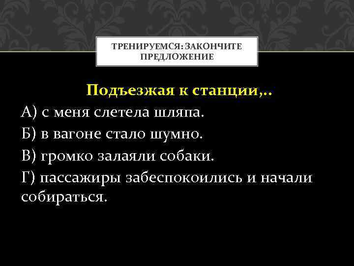 Подъехав к морю закончить предложение деепричастным. Подъехав к морю закончить предложение деепричастным оборотом. Закончить предложение. Закончи предложение. Подъезжая к станции у меня слетела.