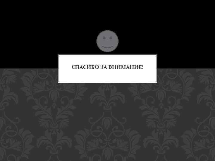 СПАСИБО ЗА ВНИМАНИЕ! 