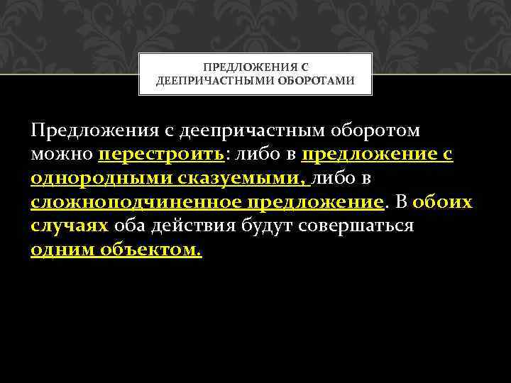 ПРЕДЛОЖЕНИЯ С ДЕЕПРИЧАСТНЫМИ ОБОРОТАМИ Предложения с деепричастным оборотом можно перестроить: либо в предложение с