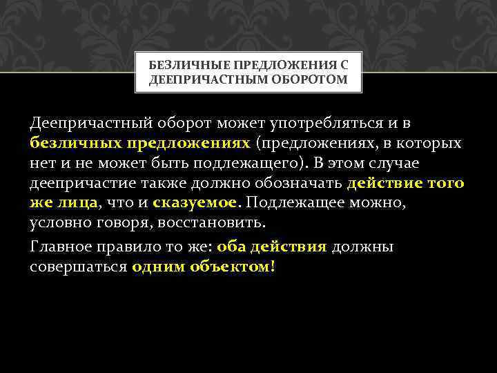 БЕЗЛИЧНЫЕ ПРЕДЛОЖЕНИЯ С ДЕЕПРИЧАСТНЫМ ОБОРОТОМ Деепричастный оборот может употребляться и в безличных предложениях (предложениях,