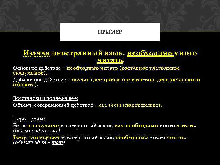 ПРИМЕР Изучая иностранный язык, необходимо много читать. Основное действие – необходимо читать (составное глагольное