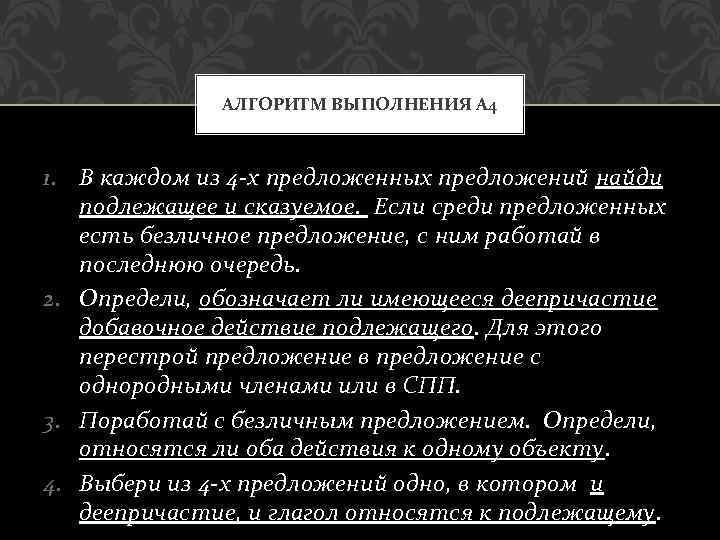 АЛГОРИТМ ВЫПОЛНЕНИЯ А 4 1. В каждом из 4 -х предложенных предложений найди подлежащее