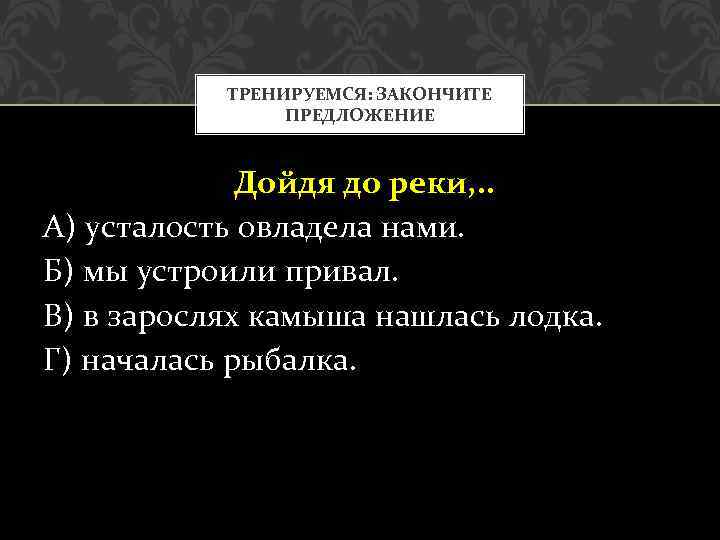 Дойдя до реки усталость овладела нами