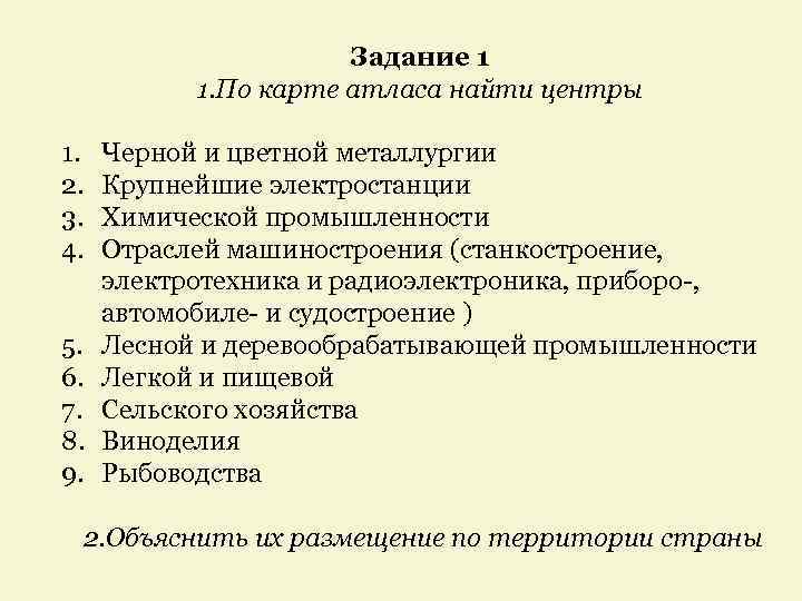 Задание 1 1. По карте атласа найти центры 1. 2. 3. 4. 5. 6.