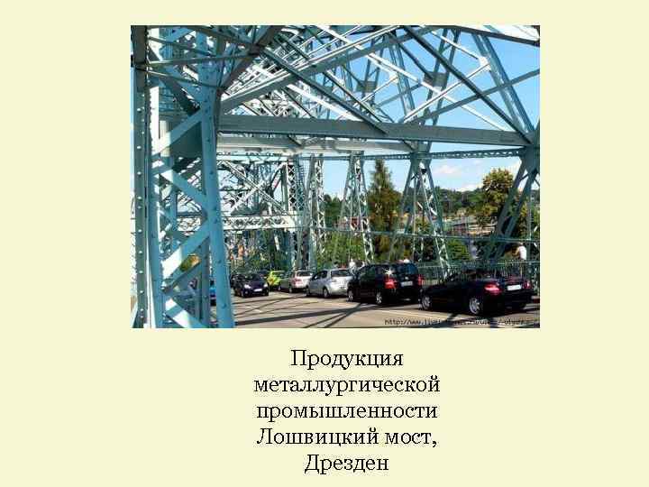 Продукция металлургической промышленности Лошвицкий мост, Дрезден 