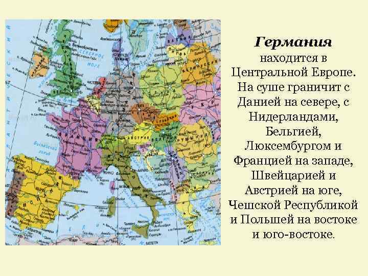 Германия находится в Центральной Европе. На суше граничит с Данией на севере, с Нидерландами,