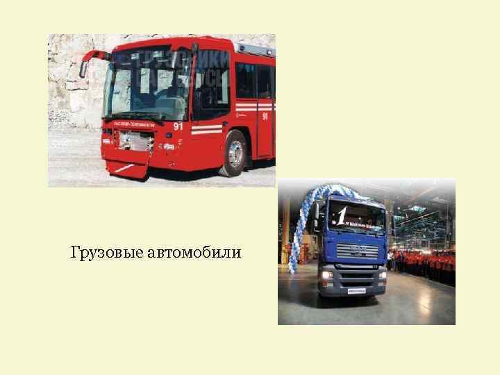 Грузовые автомобили 