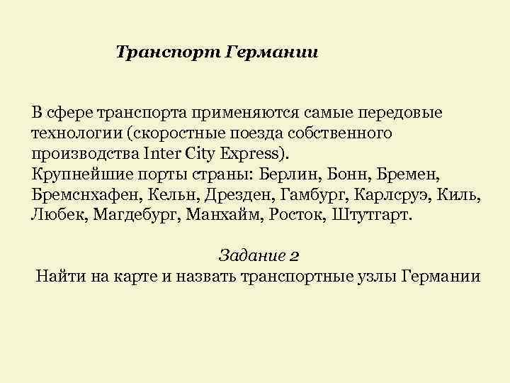 Транспорт Германии В сфере транспорта применяются самые передовые технологии (скоростные поезда собственного производства Inter