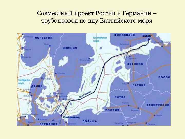 Совместный проект России и Германии – трубопровод по дну Балтийского моря 