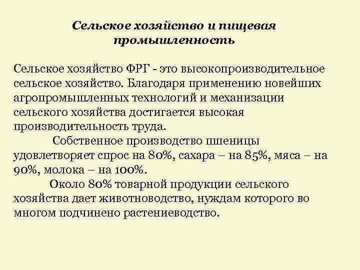 Сельское хозяйство и пищевая промышленность Сельское хозяйство ФРГ - это высокопроизводительное сельское хозяйство. Благодаря