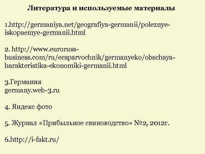  Литература и используемые материалы 1. http: //germaniya. net/geografiya-germanii/poleznyeiskopaemye-germanii. html 2. http: //www. eurorussbusiness.