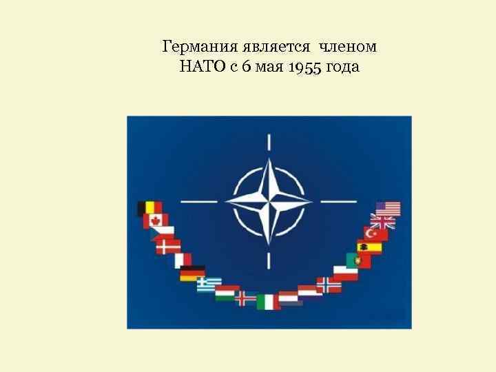 Германия является членом НАТО с 6 мая 1955 года 