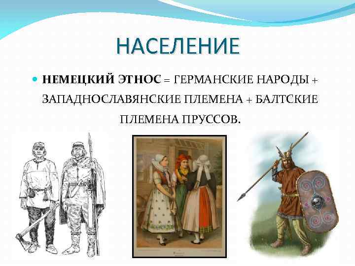 НАСЕЛЕНИЕ НЕМЕЦКИЙ ЭТНОС = ГЕРМАНСКИЕ НАРОДЫ + ЗАПАДНОСЛАВЯНСКИЕ ПЛЕМЕНА + БАЛТСКИЕ ПЛЕМЕНА ПРУССОВ. 