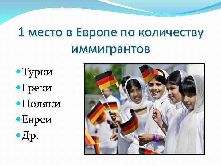 1 место в Европе по количеству иммигрантов Турки Греки Поляки Евреи Др. 