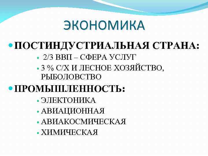 ЭКОНОМИКА ПОСТИНДУСТРИАЛЬНАЯ СТРАНА: 2/3 ВВП – СФЕРА УСЛУГ 3 % С/Х И ЛЕСНОЕ ХОЗЯЙСТВО,