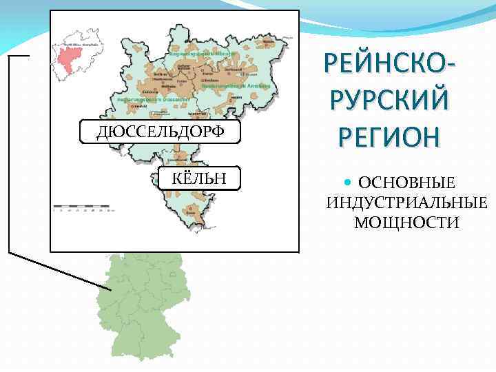 ДЮССЕЛЬДОРФ КЁЛЬН РЕЙНСКОРУРСКИЙ РЕГИОН ОСНОВНЫЕ ИНДУСТРИАЛЬНЫЕ МОЩНОСТИ 