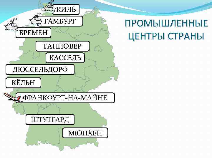 КИЛЬ ГАМБУРГ БРЕМЕН ГАННОВЕР КАССЕЛЬ ДЮССЕЛЬДОРФ КЁЛЬН ФРАНКФУРТ-НА-МАЙНЕ ШТУТГАРД МЮНХЕН ПРОМЫШЛЕННЫЕ ЦЕНТРЫ СТРАНЫ 