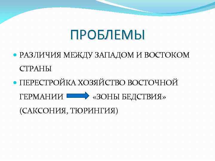ПРОБЛЕМЫ РАЗЛИЧИЯ МЕЖДУ ЗАПАДОМ И ВОСТОКОМ СТРАНЫ ПЕРЕСТРОЙКА ХОЗЯЙСТВО ВОСТОЧНОЙ ГЕРМАНИИ «ЗОНЫ БЕДСТВИЯ» (САКСОНИЯ,