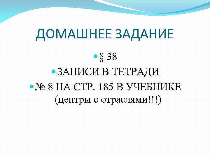 ДОМАШНЕЕ ЗАДАНИЕ § 38 ЗАПИСИ В ТЕТРАДИ № 8 НА СТР. 185 В УЧЕБНИКЕ