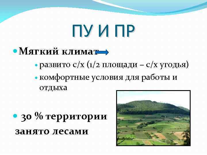 ПУ И ПР Мягкий климат развито с/х (1/2 площади – с/х угодья) комфортные условия