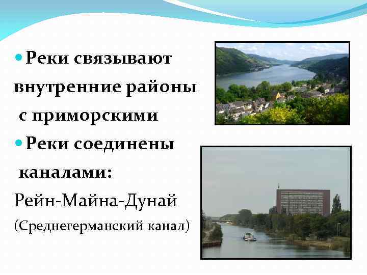  Реки связывают внутренние районы с приморскими Реки соединены каналами: Рейн-Майна-Дунай (Среднегерманский канал) 