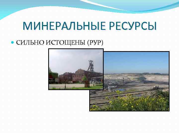 МИНЕРАЛЬНЫЕ РЕСУРСЫ СИЛЬНО ИСТОЩЕНЫ (РУР) 