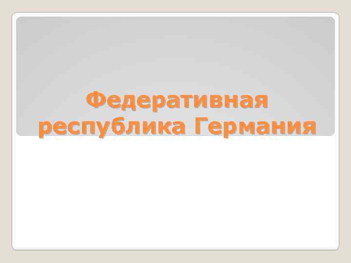 Федеративная республика Германия 