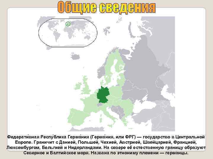 Федерати вная Респу блика Герма ния (Герма ния, или ФРГ) — государство в Центральной