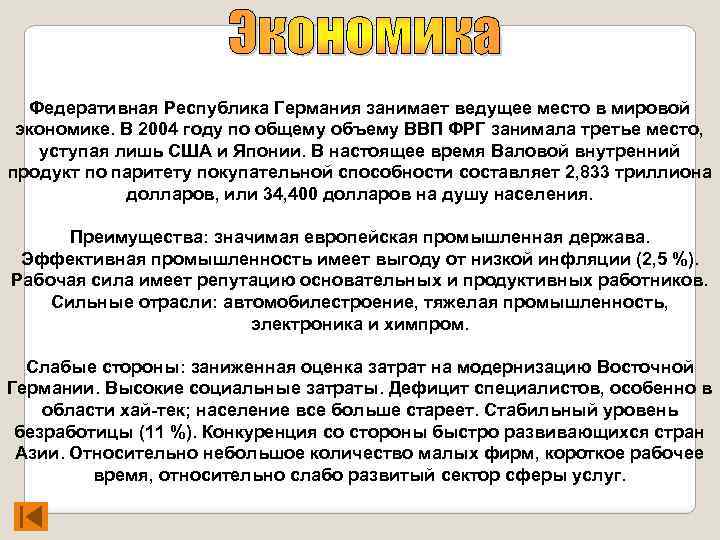 Федеративная Республика Германия занимает ведущее место в мировой экономике. В 2004 году по общему