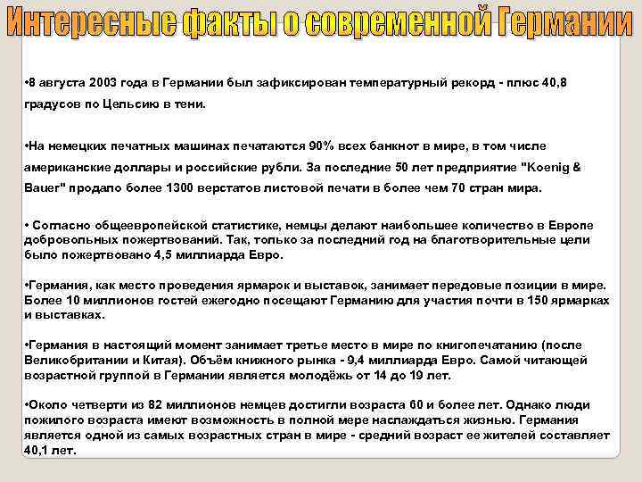  • 8 августа 2003 года в Германии был зафиксирован температурный рекорд - плюс