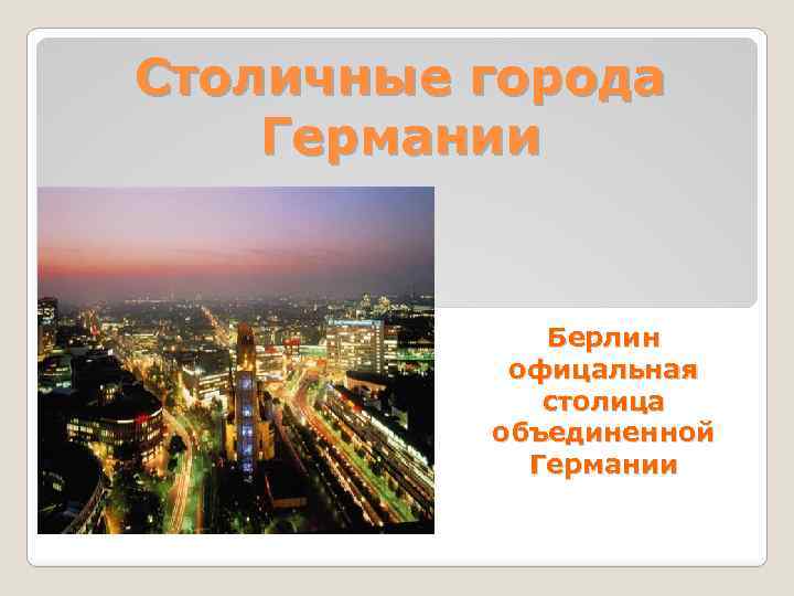Столичные города Германии Берлин офицальная столица объединенной Германии 